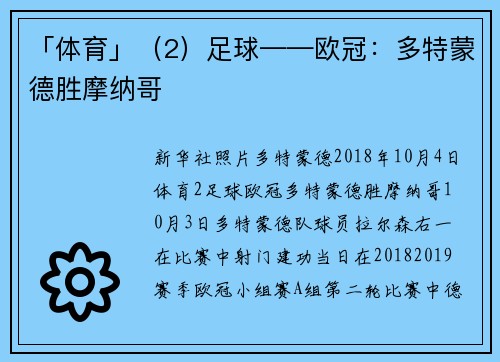 「体育」（2）足球——欧冠：多特蒙德胜摩纳哥