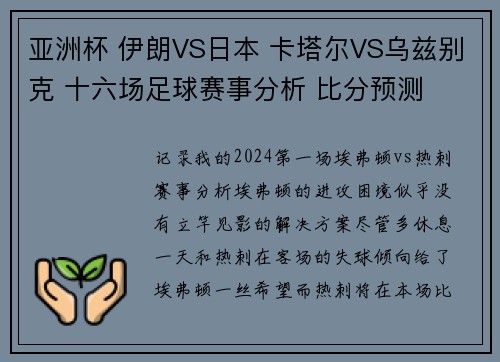 亚洲杯 伊朗VS日本 卡塔尔VS乌兹别克 十六场足球赛事分析 比分预测