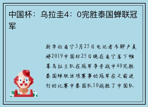 中国杯：乌拉圭4：0完胜泰国蝉联冠军