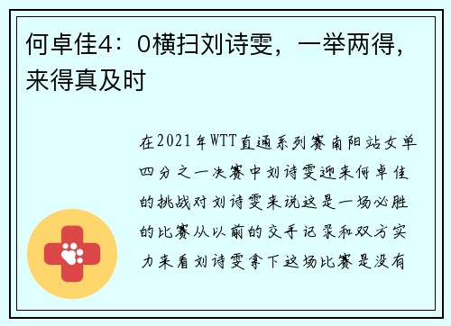 何卓佳4：0横扫刘诗雯，一举两得，来得真及时