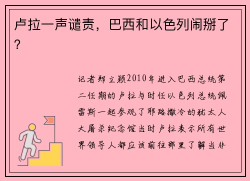 卢拉一声谴责，巴西和以色列闹掰了？