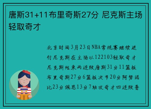 唐斯31+11布里奇斯27分 尼克斯主场轻取奇才