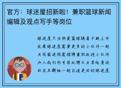 官方：球迷屋招新啦！兼职篮球新闻编辑及观点写手等岗位
