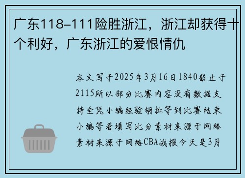 广东118-111险胜浙江，浙江却获得十个利好，广东浙江的爱恨情仇