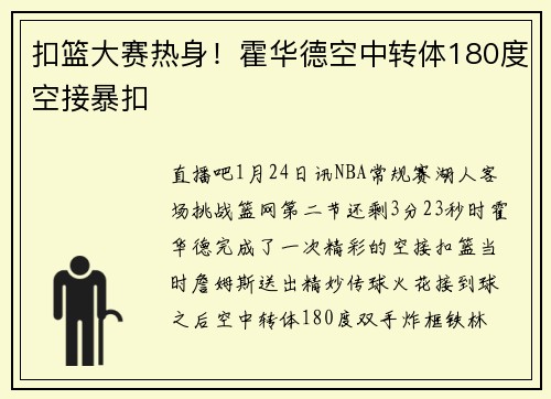 扣篮大赛热身！霍华德空中转体180度空接暴扣