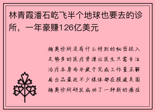 林青霞潘石屹飞半个地球也要去的诊所，一年豪赚126亿美元