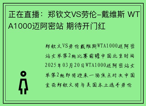 正在直播：郑钦文VS劳伦-戴维斯 WTA1000迈阿密站 期待开门红