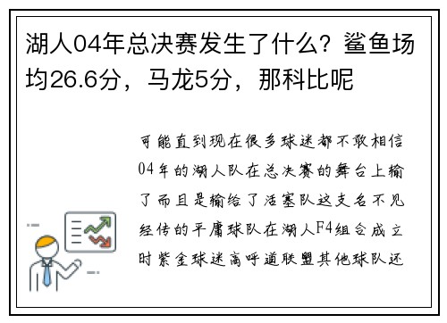湖人04年总决赛发生了什么？鲨鱼场均26.6分，马龙5分，那科比呢