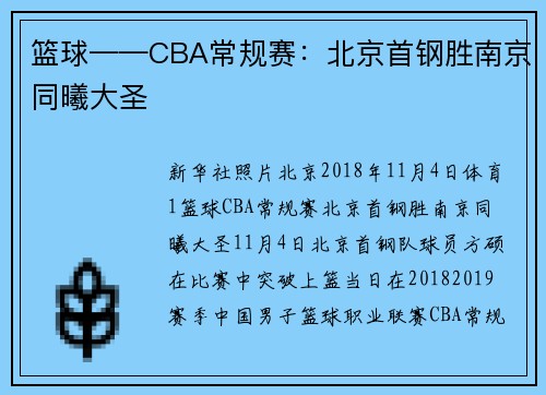 篮球——CBA常规赛：北京首钢胜南京同曦大圣