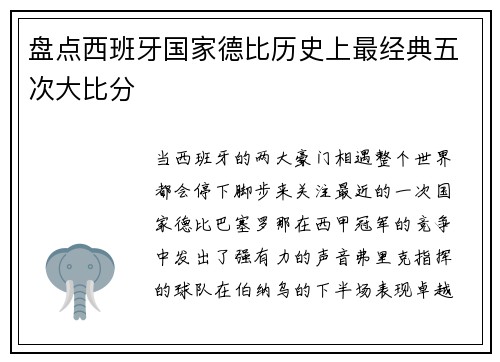 盘点西班牙国家德比历史上最经典五次大比分
