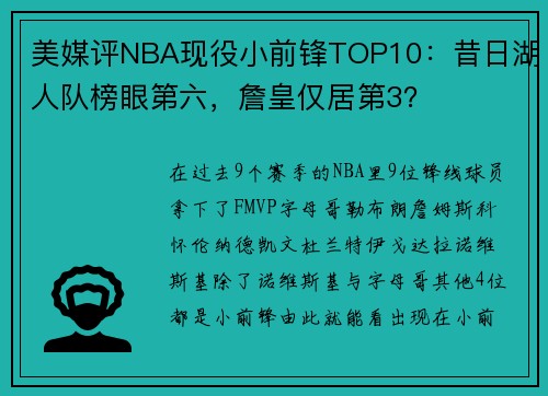 美媒评NBA现役小前锋TOP10：昔日湖人队榜眼第六，詹皇仅居第3？