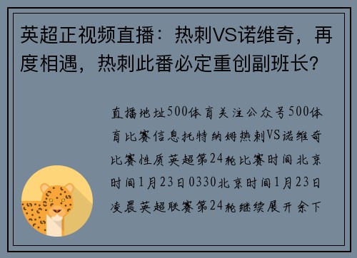 英超正视频直播：热刺VS诺维奇，再度相遇，热刺此番必定重创副班长？