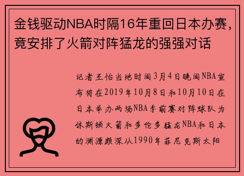 金钱驱动NBA时隔16年重回日本办赛，竟安排了火箭对阵猛龙的强强对话