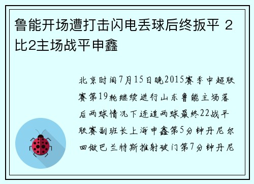鲁能开场遭打击闪电丢球后终扳平 2比2主场战平申鑫