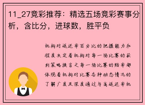 11_27竞彩推荐：精选五场竞彩赛事分析，含比分，进球数，胜平负