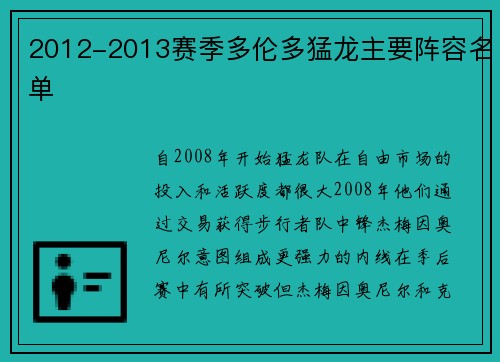 2012-2013赛季多伦多猛龙主要阵容名单