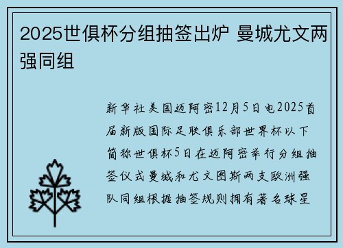 2025世俱杯分组抽签出炉 曼城尤文两强同组