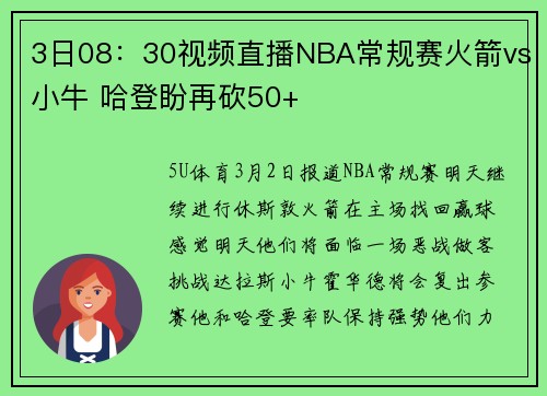 3日08：30视频直播NBA常规赛火箭vs小牛 哈登盼再砍50+