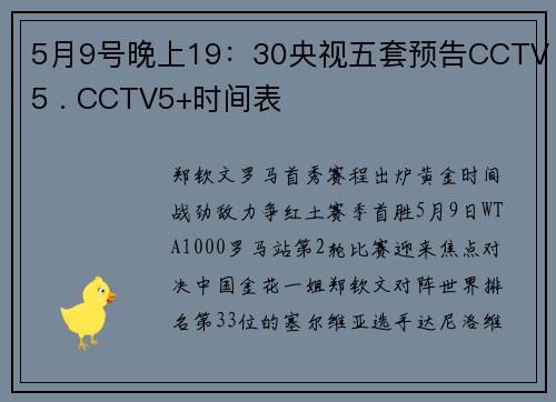 5月9号晚上19：30央视五套预告CCTV5 . CCTV5+时间表