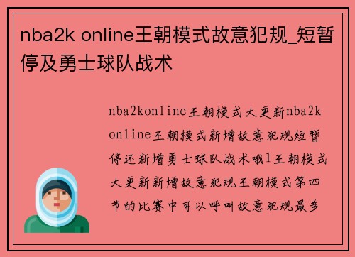 nba2k online王朝模式故意犯规_短暂停及勇士球队战术