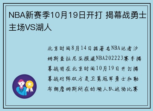 NBA新赛季10月19日开打 揭幕战勇士主场VS湖人
