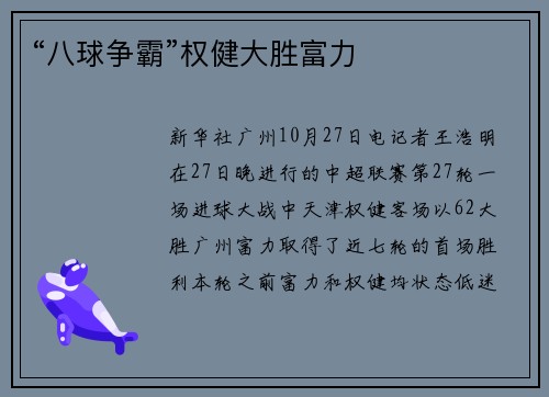 “八球争霸”权健大胜富力