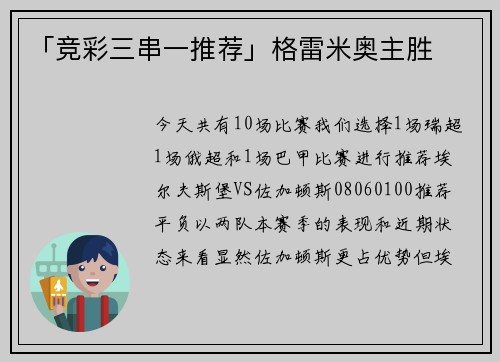 「竞彩三串一推荐」格雷米奥主胜