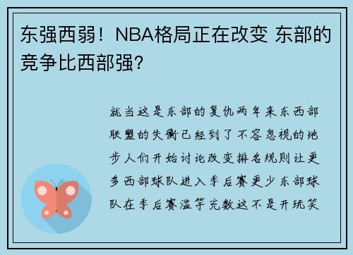 东强西弱！NBA格局正在改变 东部的竞争比西部强？
