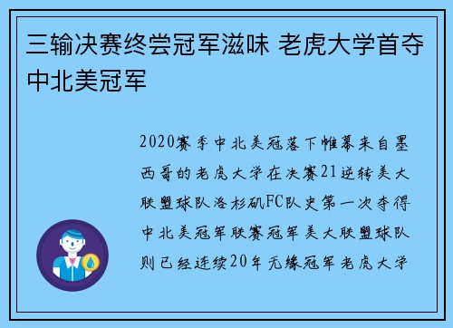 三输决赛终尝冠军滋味 老虎大学首夺中北美冠军