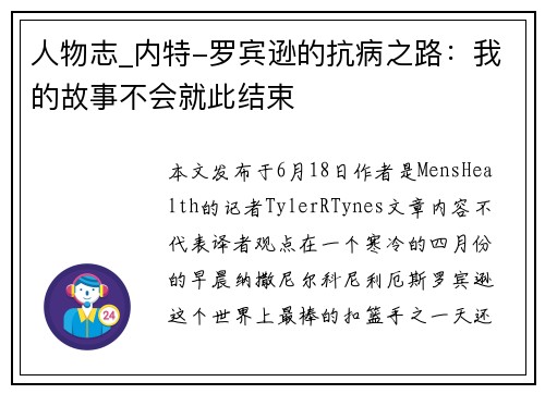人物志_内特-罗宾逊的抗病之路：我的故事不会就此结束