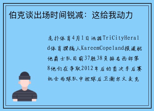 伯克谈出场时间锐减：这给我动力