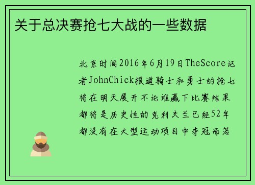 关于总决赛抢七大战的一些数据