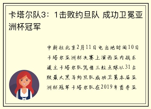 卡塔尔队3：1击败约旦队 成功卫冕亚洲杯冠军