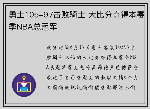 勇士105-97击败骑士 大比分夺得本赛季NBA总冠军