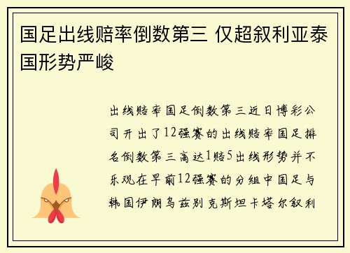 国足出线赔率倒数第三 仅超叙利亚泰国形势严峻