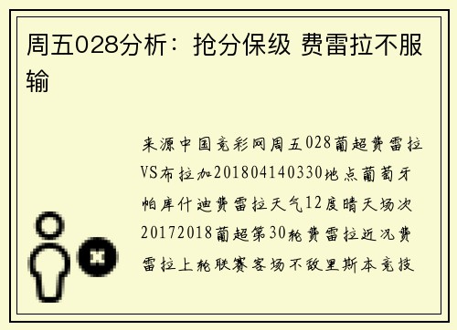 周五028分析：抢分保级 费雷拉不服输