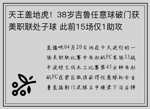 天王盖地虎！38岁吉鲁任意球破门获美职联处子球 此前15场仅1助攻