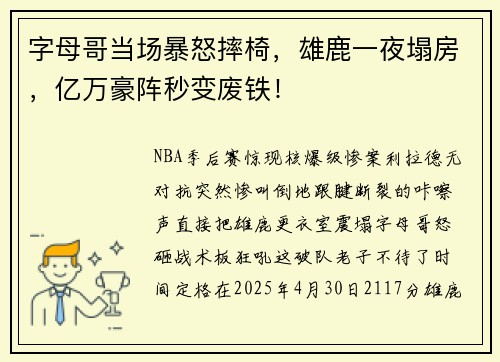 字母哥当场暴怒摔椅，雄鹿一夜塌房，亿万豪阵秒变废铁！