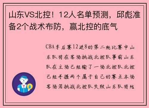 山东VS北控！12人名单预测，邱彪准备2个战术布防，赢北控的底气