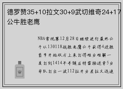 德罗赞35+10拉文30+9武切维奇24+17公牛胜老鹰