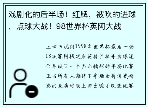 戏剧化的后半场！红牌，被吹的进球，点球大战！98世界杯英阿大战