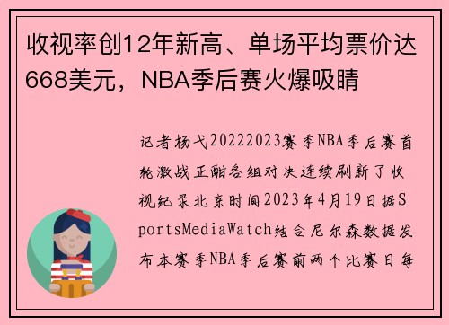 收视率创12年新高、单场平均票价达668美元，NBA季后赛火爆吸睛