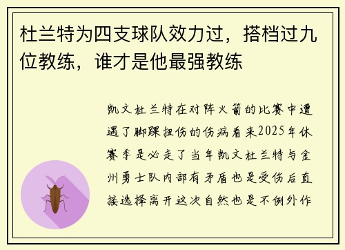 杜兰特为四支球队效力过，搭档过九位教练，谁才是他最强教练