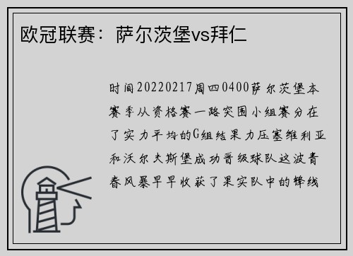 欧冠联赛：萨尔茨堡vs拜仁