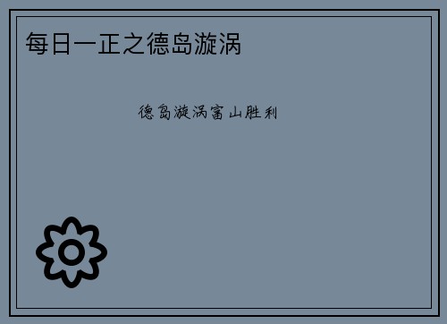 每日一正之德岛漩涡