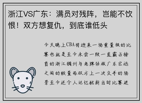 浙江VS广东：满员对残阵，岂能不饮恨！双方想复仇，到底谁低头