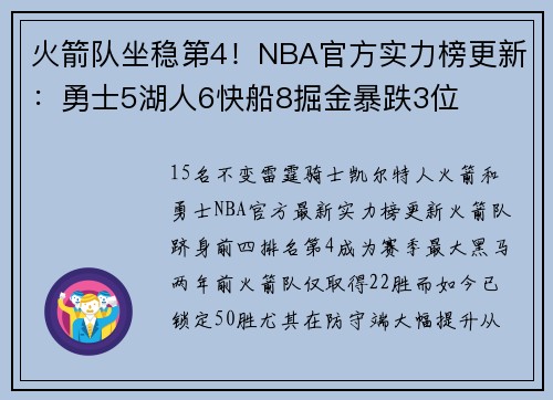火箭队坐稳第4！NBA官方实力榜更新：勇士5湖人6快船8掘金暴跌3位