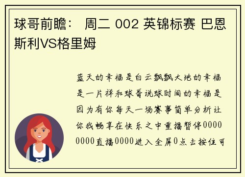 球哥前瞻： 周二 002 英锦标赛 巴恩斯利VS格里姆