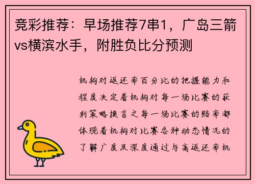 竞彩推荐：早场推荐7串1，广岛三箭vs横滨水手，附胜负比分预测