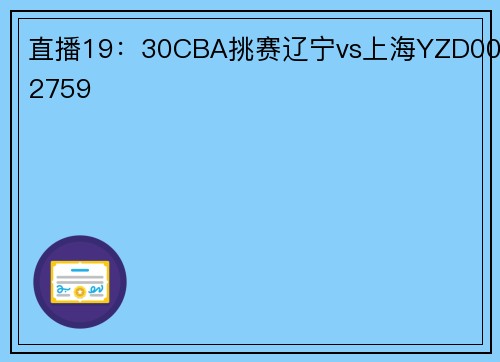 直播19：30CBA挑赛辽宁vs上海YZD002759